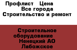 Профлист › Цена ­ 495 - Все города Строительство и ремонт » Строительное оборудование   . Ненецкий АО,Лабожское д.